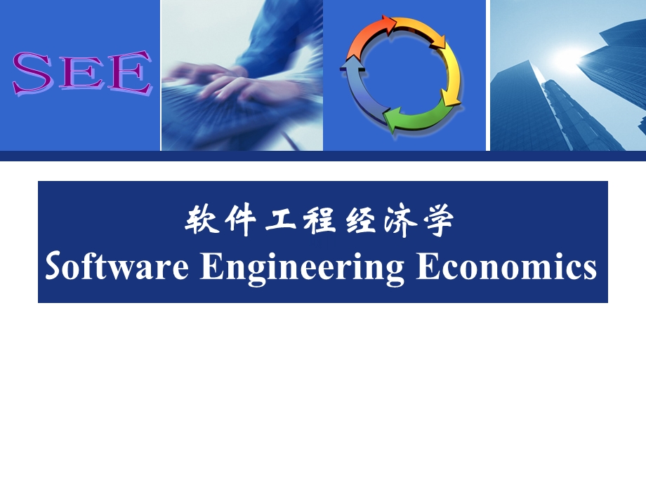 软件项目的经济效益、社会效益和风险分析.ppt_第1页