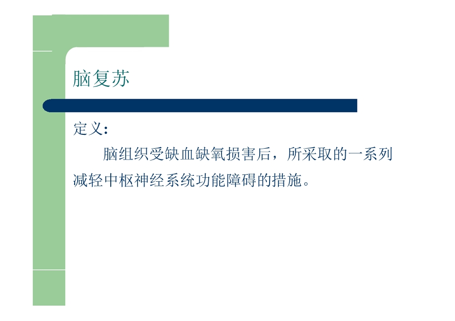 脑缺血再灌注损伤与脑复苏.ppt_第2页