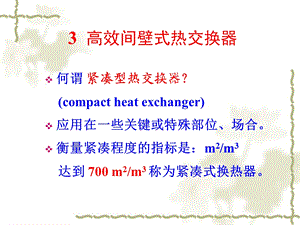 热交换器原理与设计第3章 高效间壁式热交换器.ppt