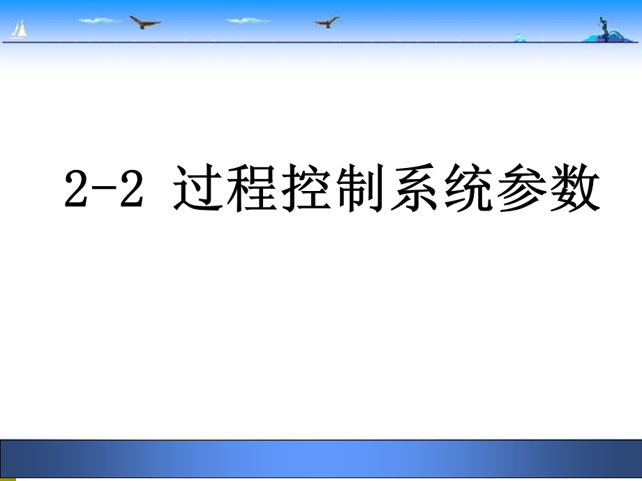 过程控制系统参数.ppt_第3页