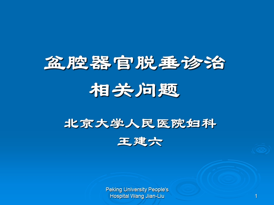 盆腔器官脱垂诊治相关问题-课件幻灯PPT.ppt_第1页