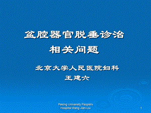 盆腔器官脱垂诊治相关问题-课件幻灯PPT.ppt