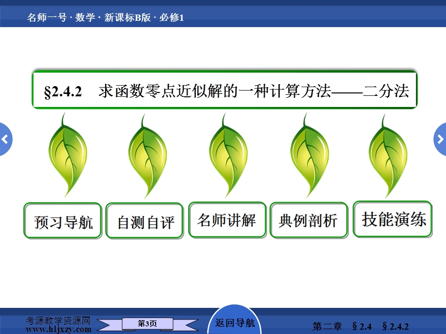 求函数零点近似解的一种计算方法-二分法.ppt_第3页