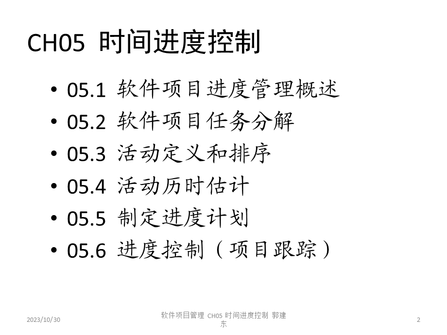 软件项目管理-CH05V2-时间进度控制.ppt_第2页