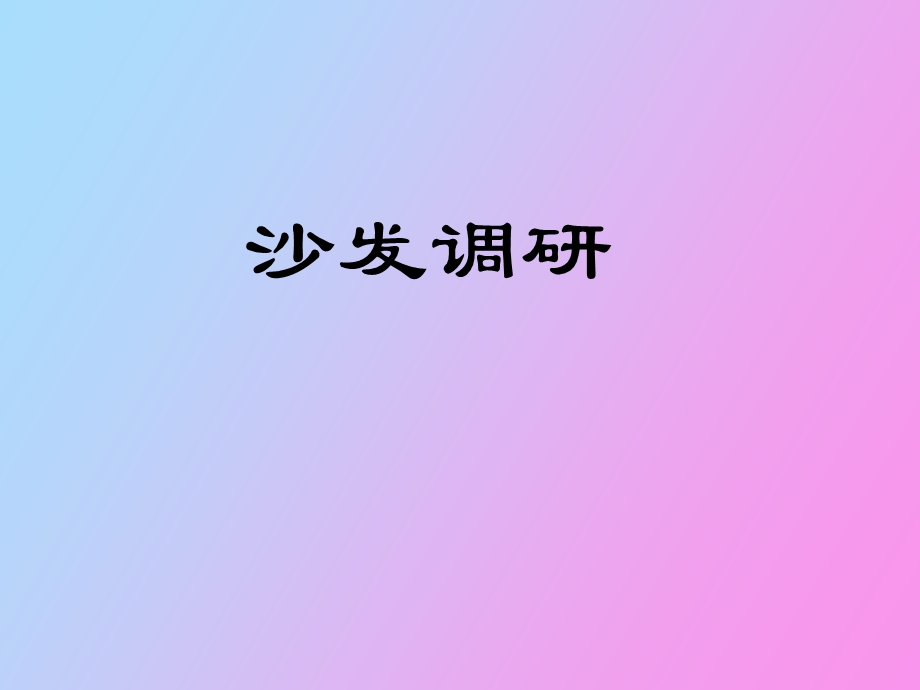 沙发款式调研.ppt_第1页