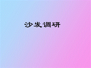 沙发款式调研.ppt