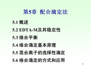 配合滴定法给排水分析化学.ppt