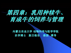 犊牛、育成牛的饲养与管理更.ppt