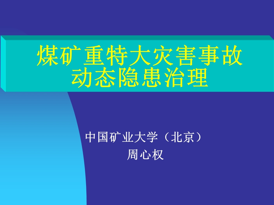 煤矿重特大灾害事故动态隐患治理.ppt_第1页