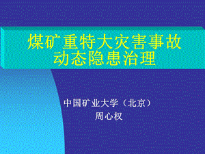 煤矿重特大灾害事故动态隐患治理.ppt