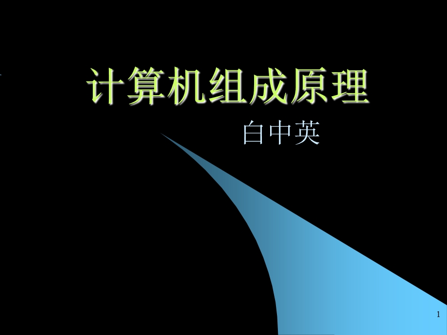 计算机组成原理(本全PPT)白中英.ppt_第1页