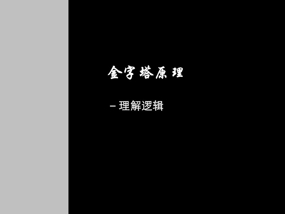 逻辑思维-金字塔原理.ppt_第1页