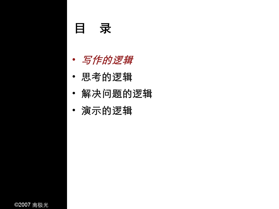 逻辑思维-金字塔原理.ppt_第3页