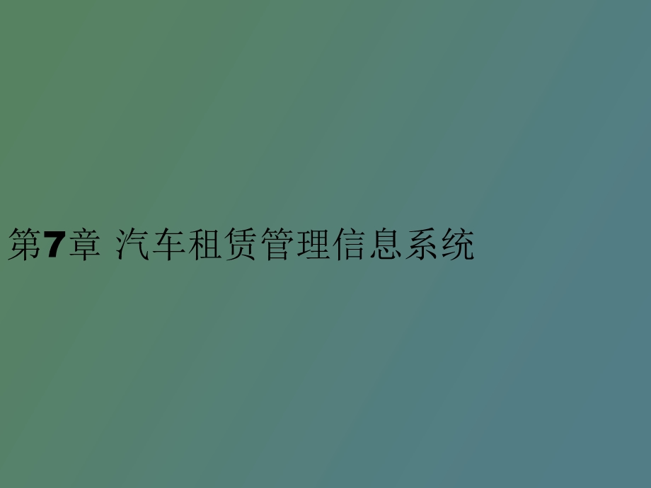 汽车租赁管理信息系统.ppt_第1页