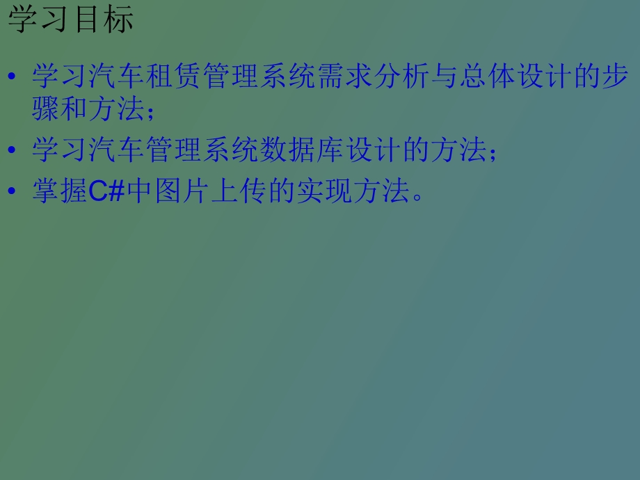 汽车租赁管理信息系统.ppt_第3页