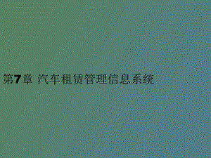 汽车租赁管理信息系统.ppt