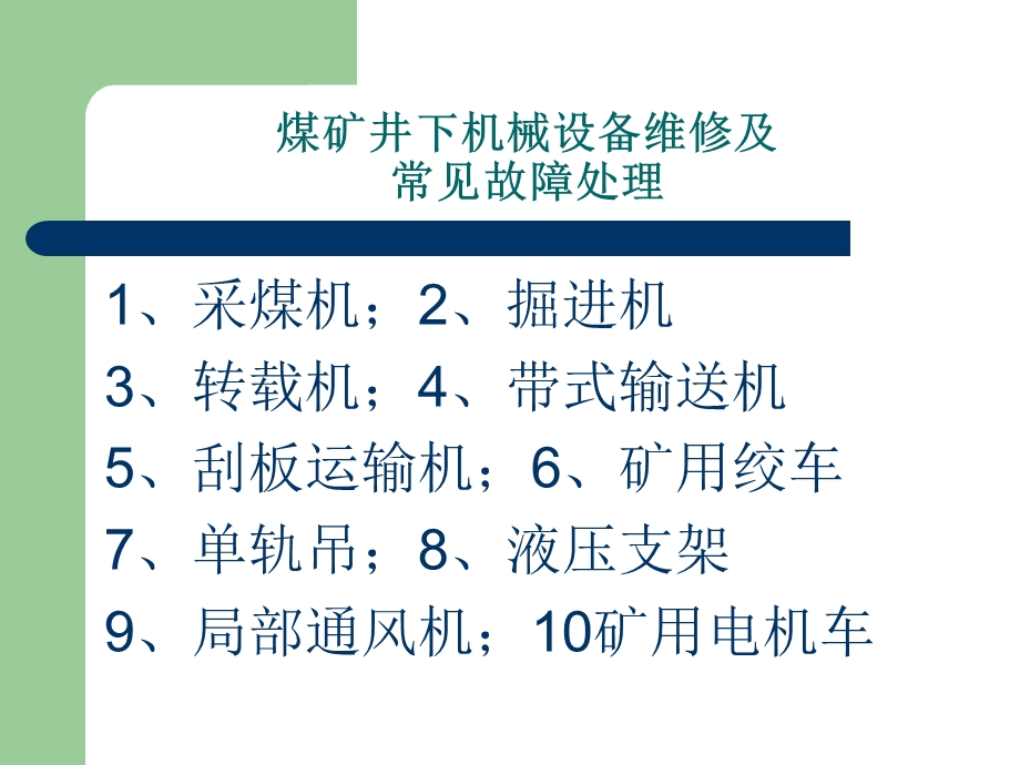 煤矿井下机械设备维修及常见故障处理概要.ppt_第2页