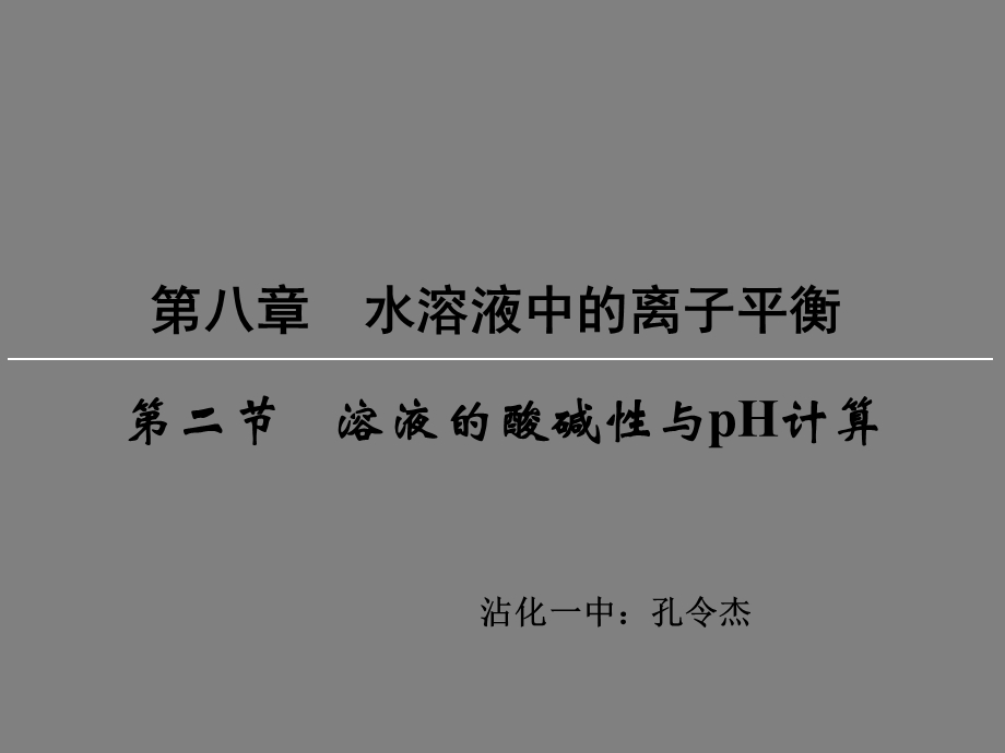 溶液的酸碱性和pH计算知识点讲解.ppt_第1页