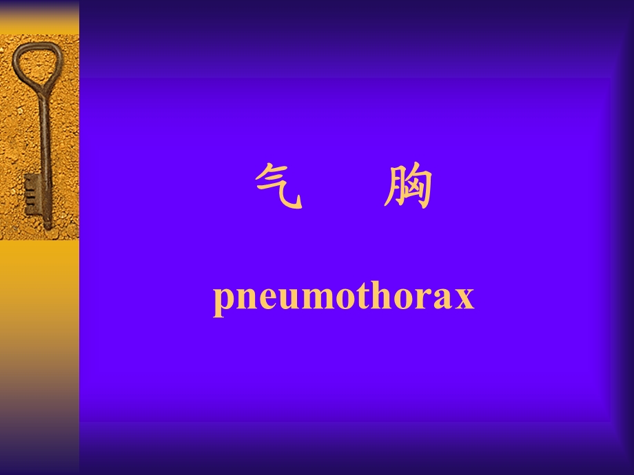 气胸pneumothorax.ppt_第1页