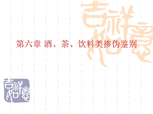 酒、茶、饮料类感官品鉴.ppt