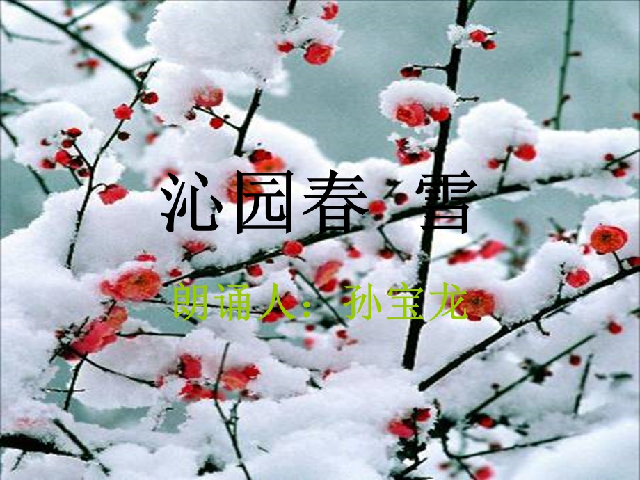 沁园春雪朗诵伴背景音乐：沁园春雪洪啸音乐教育工作站.ppt_第1页