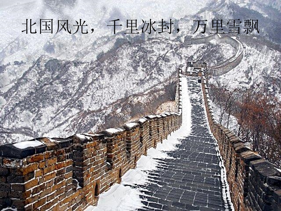 沁园春雪朗诵伴背景音乐：沁园春雪洪啸音乐教育工作站.ppt_第2页