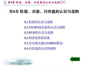 软驱、光驱、闪存盘的认识与选购.ppt