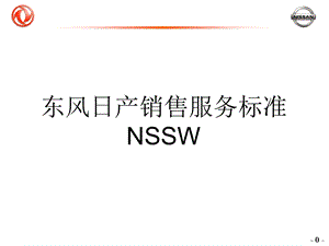 汽车东风日产销售服务标准NSSW.ppt