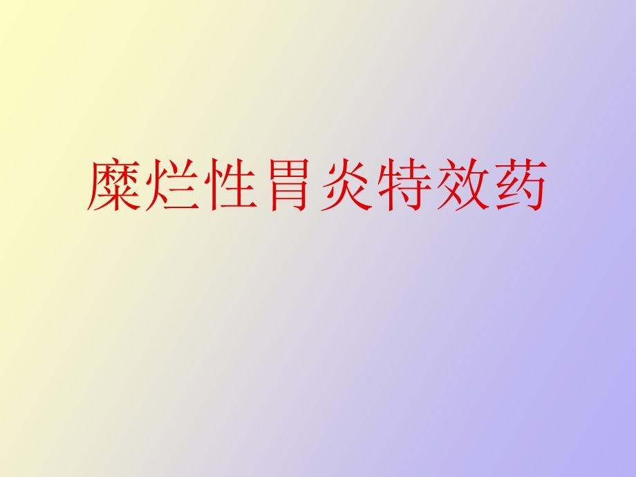 糜烂性胃炎特效药.ppt_第1页