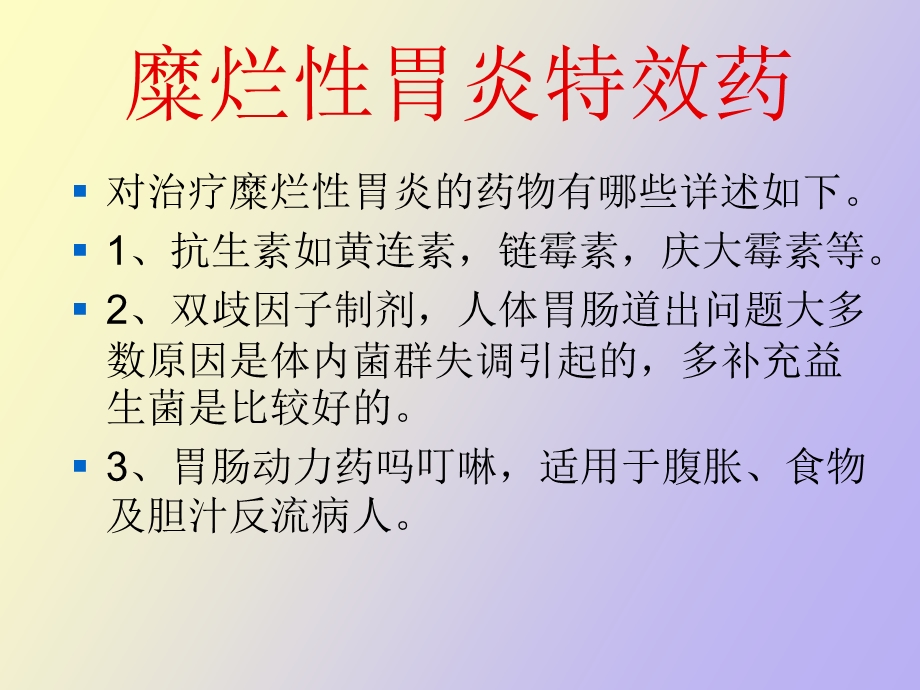 糜烂性胃炎特效药.ppt_第3页