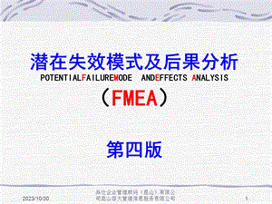 潜在失效模式及后果分析311FMWA.ppt