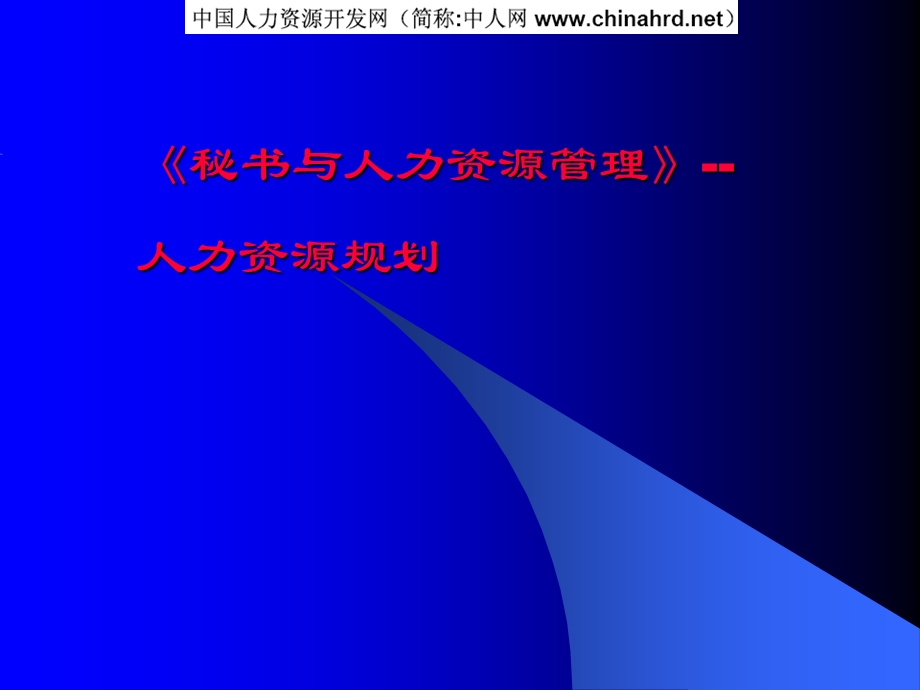 秘书与人力资源管理之人力资源规划.ppt_第1页