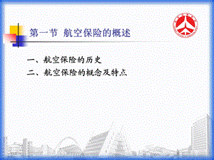 航空保险的概述.ppt