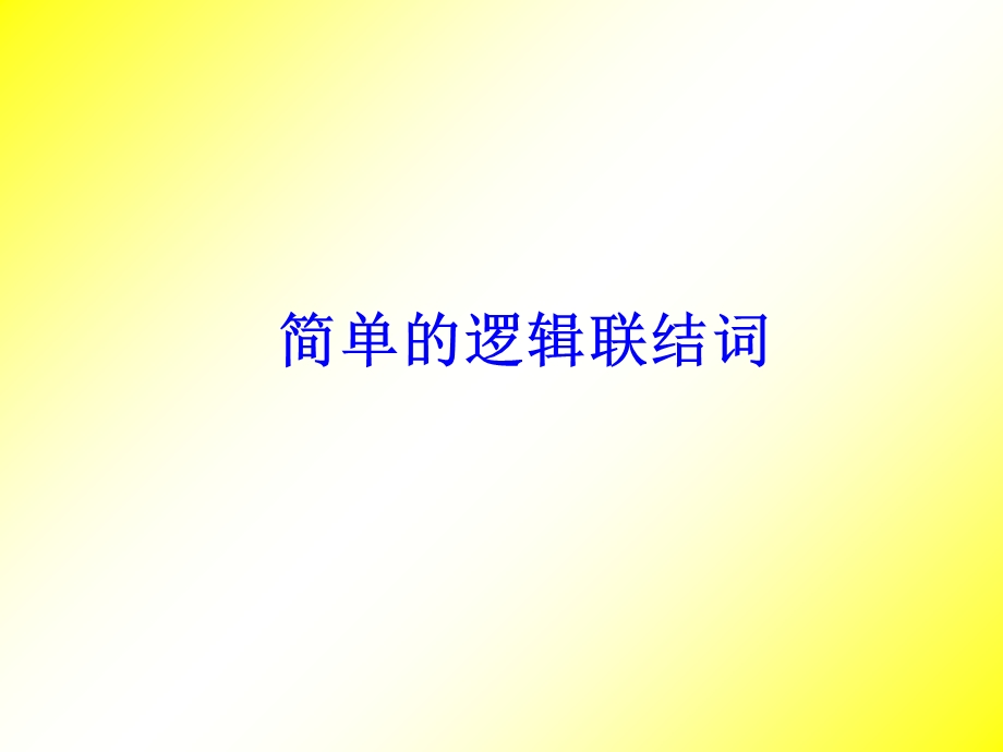 简单的逻辑联结词(且或).ppt_第1页