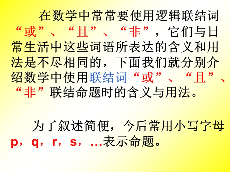 简单的逻辑联结词(且或).ppt_第2页