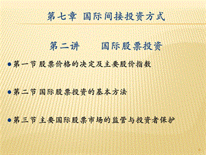 讲-国际股票投资.ppt