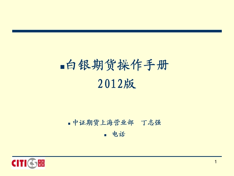 白银期货操作手册.ppt_第1页