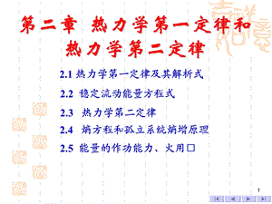 热力学第一定律和第二定律.ppt