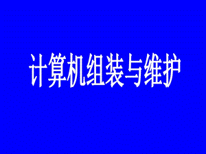 计算机组装与维护(全套).ppt