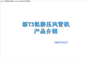 美的中央空调 新T3低静压风管机产品介绍.ppt