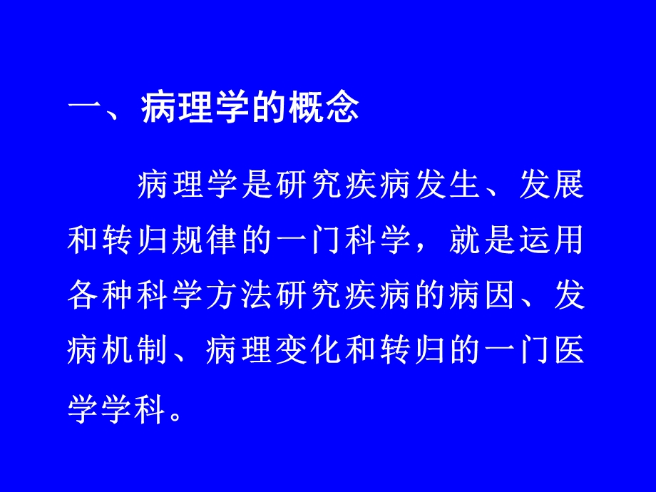 绪论、细胞组织的损伤与修复.ppt_第3页