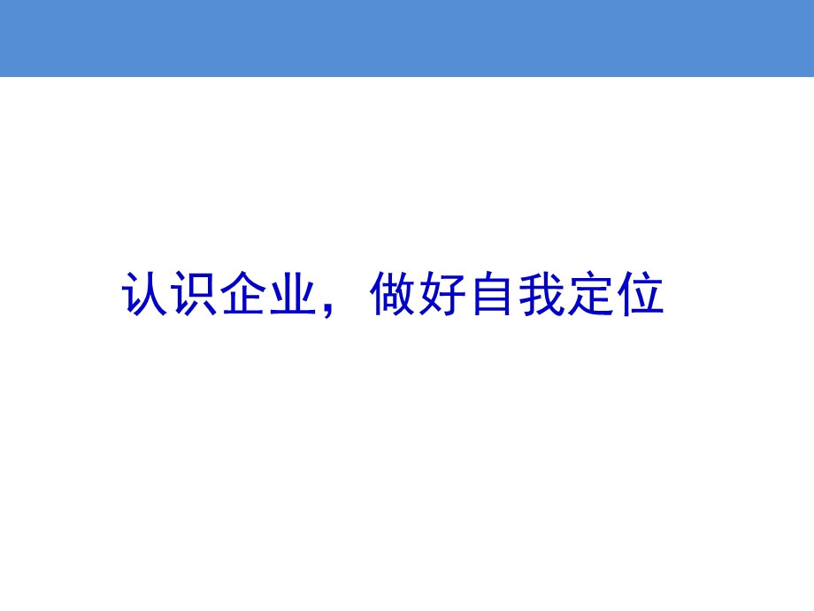 认识企业-做好自我定位.ppt_第1页