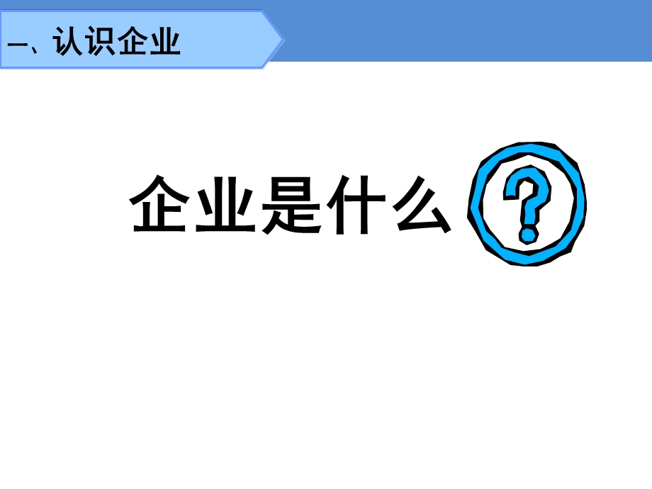 认识企业-做好自我定位.ppt_第3页