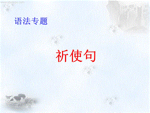 祈使句公开课课件.ppt