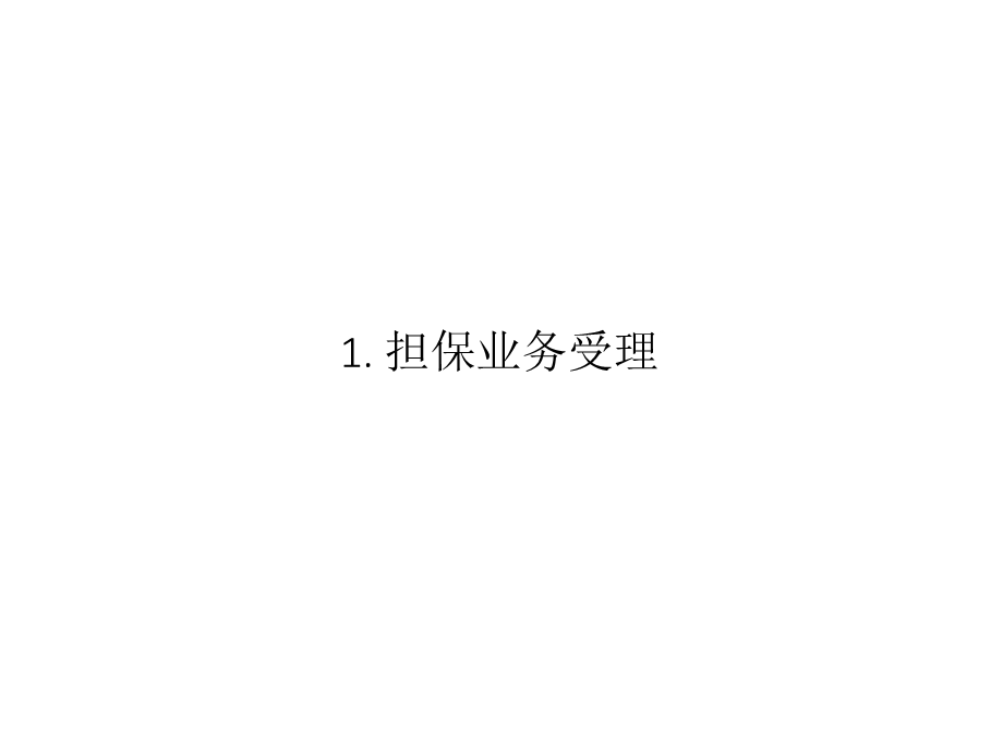 融资担保公司担保业务流程.ppt_第3页