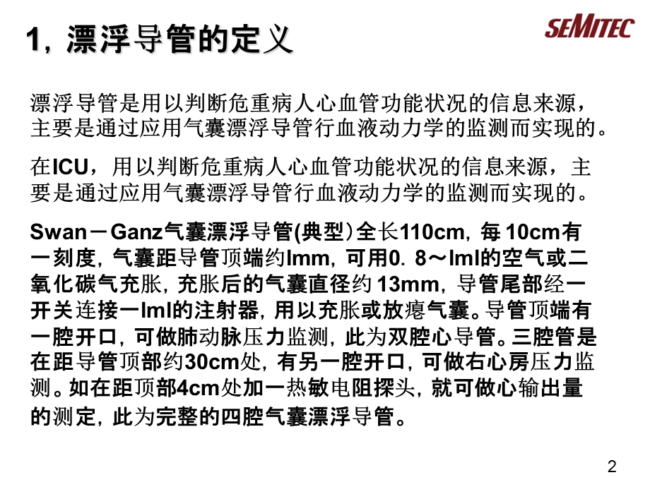 漂浮导管应用及温度传感器应用.ppt_第2页