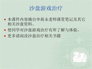 沙盘治疗基础知识.ppt