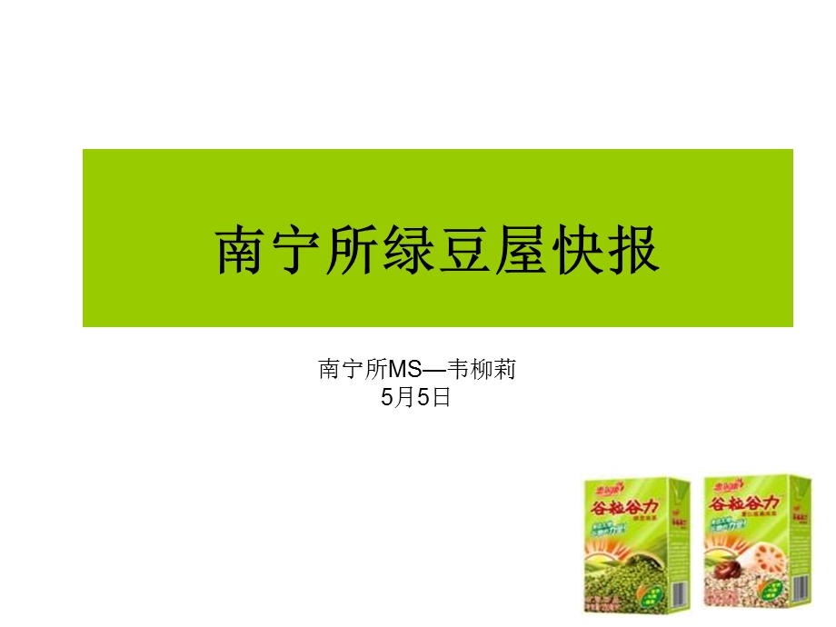 绿豆屋形象布建分享.ppt_第1页