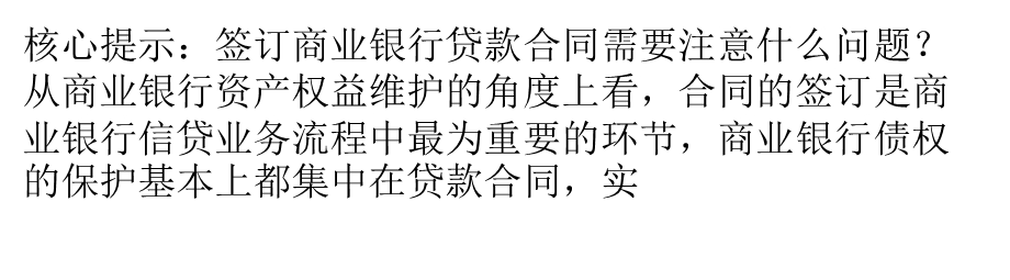 签订商业银行贷款合同的注意事项.ppt_第1页