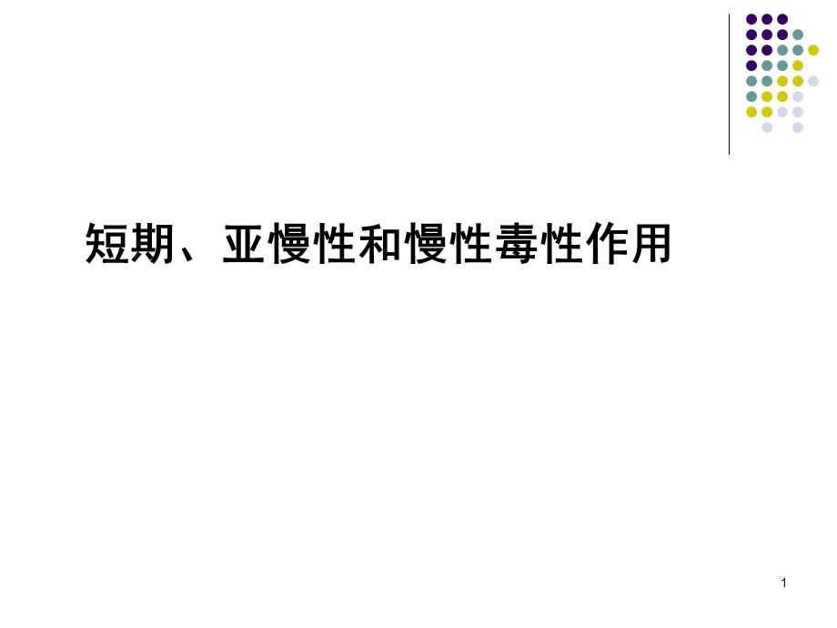 短期、亚慢性和慢性毒性.ppt_第1页